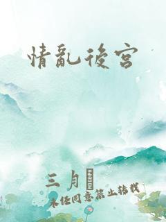 情乱后宫