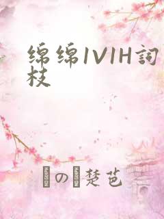 绵绵1V1H词枝
