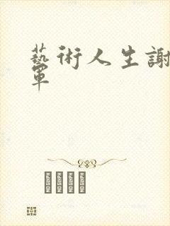 艺术人生谢娜朱军