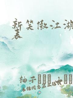 新笑傲江湖演员表