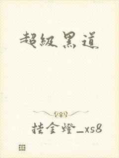 超级黑道