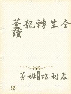 苍龙转生全文阅读