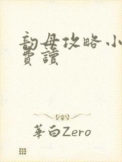 韵母攻略小说免费读