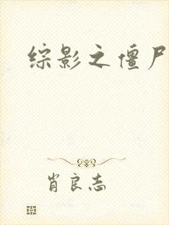 综影之僵尸林雪