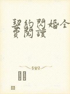 契约闪婚全文免费阅读