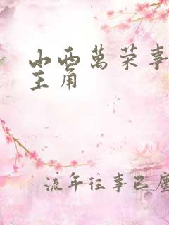 山西万荣事件女主角