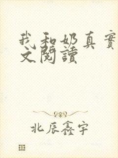 我和奶真实乱全文阅读
