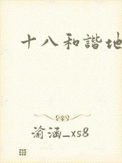 十八和谐地址
