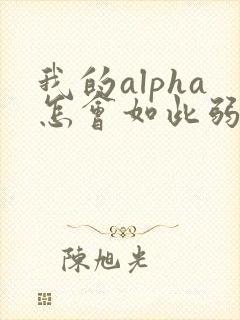 我的alpha怎会如此弱