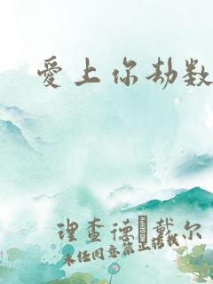 爱上你劫数难逃