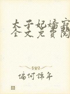 太子妃娇宠日常全文免费阅读