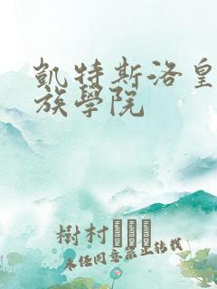 凯特斯洛皇家贵族学院