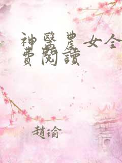 神医农女全文免费阅读