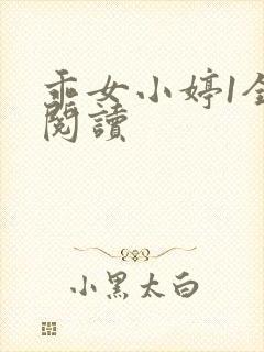 乖女小婷1全文阅读