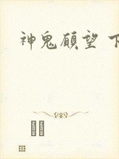 神鬼愿望 下载
