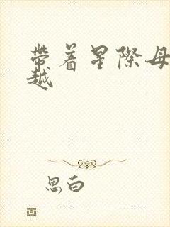 带着星际母舰穿越