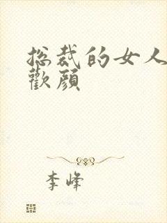 总裁的女人 许欢颜