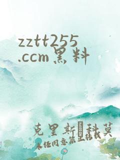 zztt255.ccm黑料