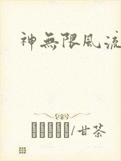 神无限风流