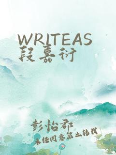 WRITEAS段嘉衍