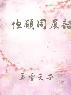 但愿同展韶华锦