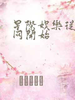 星际娱乐从搜博网开始