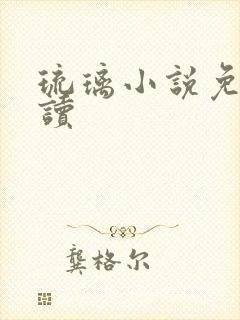 琉璃小说免费阅读