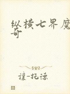 纵横七界魔帝传奇