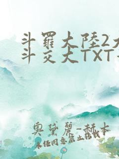 斗罗大陆2大乱斗交大TXT漫画