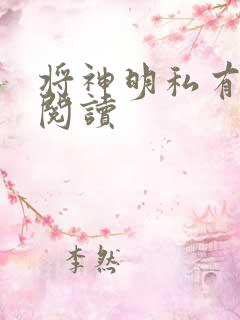 将神明私有免费阅读