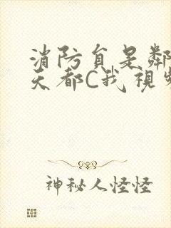 消防员是邻居每天都C我视频