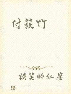 付筱竹