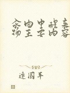 汆肉中醒来和动物主要内容