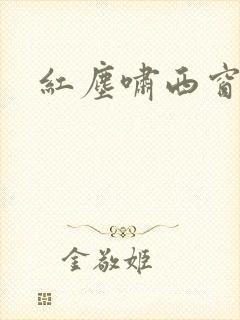红尘啸西窗
