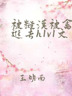 被糙汉被禽哭尿进去h1v1文