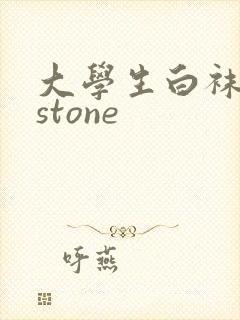 大学生白袜飞机stone