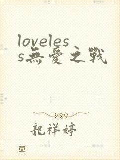 loveless无爱之战