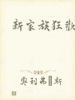 新家族狂欢
