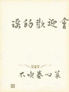 瑶的欢迎会禁漫