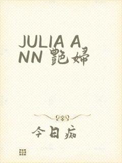 JULIA ANN 艳妇