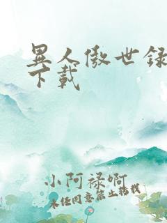 异人傲世录全集下载