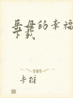 岳母的幸福生活下载