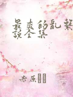 最爽的乱系列小说全集