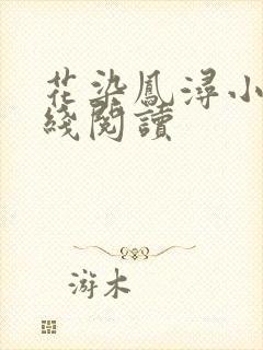 花染凤浔小说在线阅读