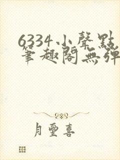 6334小声点笔趣阁无弹窗阅读