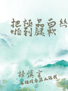 把极品白丝班长啪到腿软