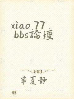 xiao 77 bbs论坛