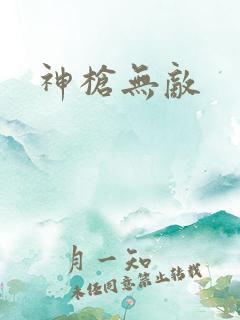 神枪无敌