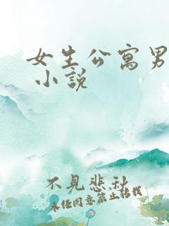 女生公寓男宿长 小说