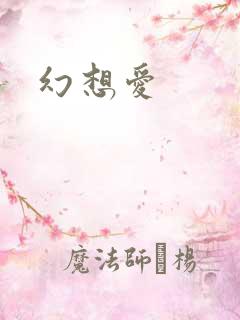 幻想爱